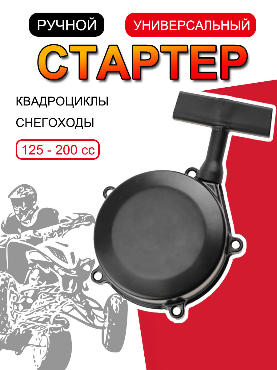 Ручной стартер для квадроцикла, снегохода 125 - 200cc, для Motoland, Avantis, Irbis