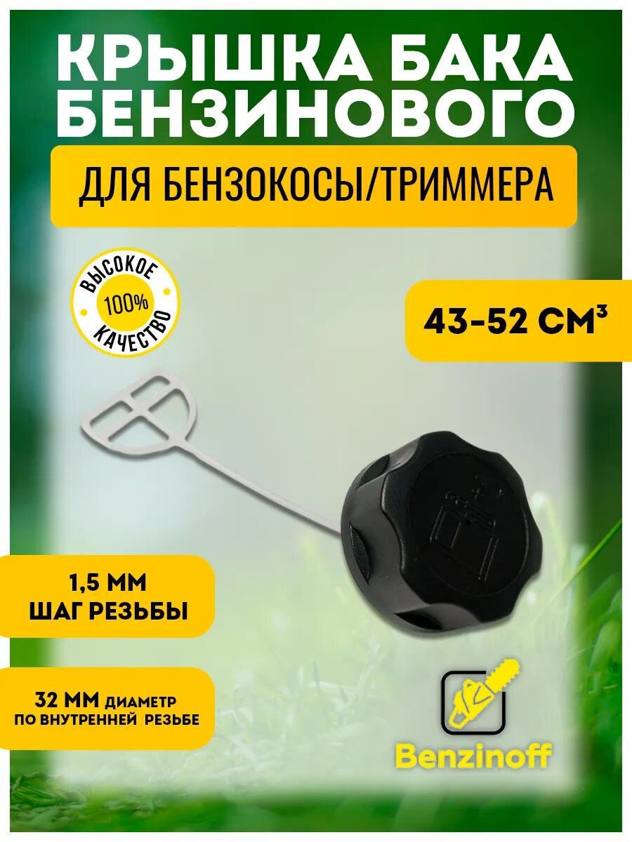 Крышка топливного бака для бензокосы, триммера 43-52 см3