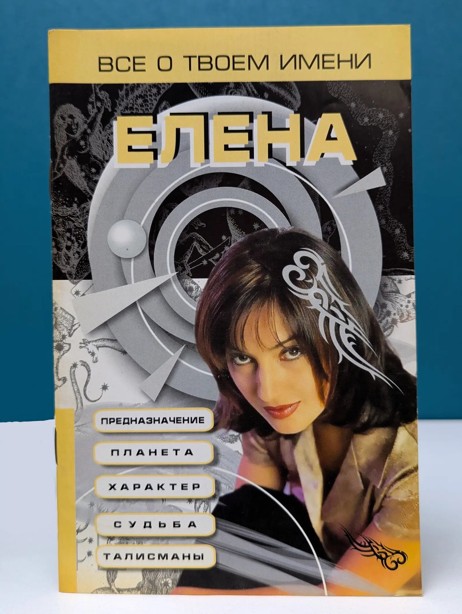 Все о твоем имени: Елена Сборник 2005