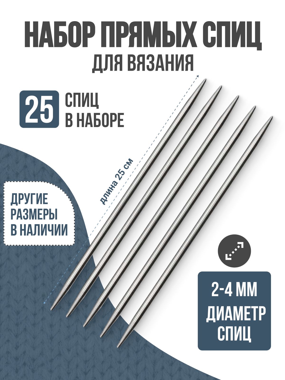 Спицы для вязания носочные, 25 см, 25 шт