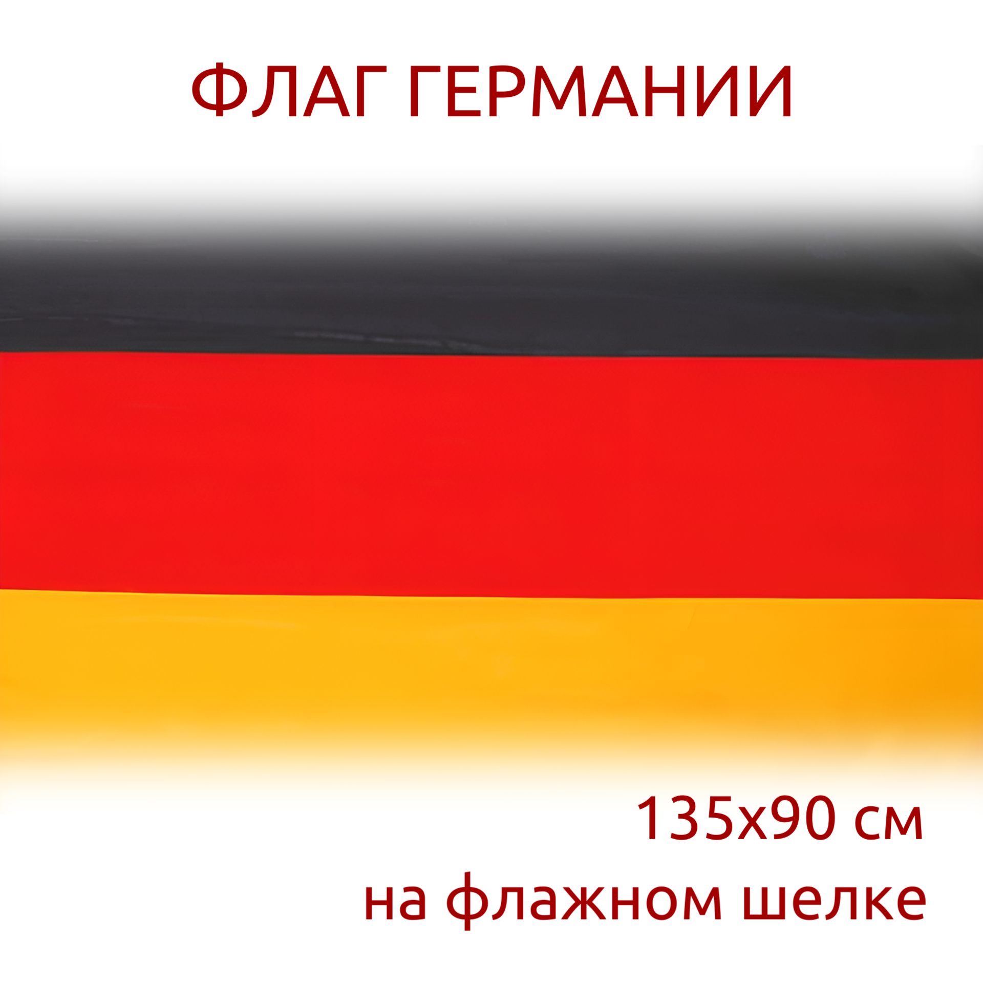 Флаг Германии (135 Х 90 см)