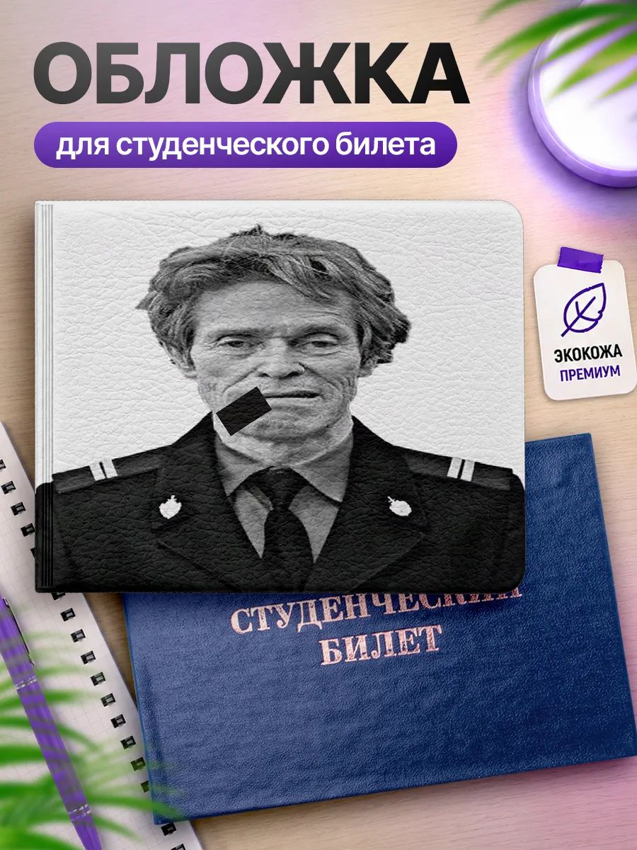Обложка для студенческого билета Наклейки за Копейки