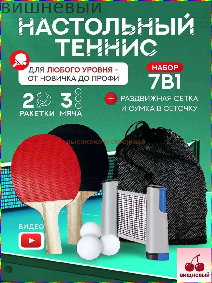 Набор для настольного тенниса, состав комплекта: 2 ракетки, 3 мяча, сетка с креплением