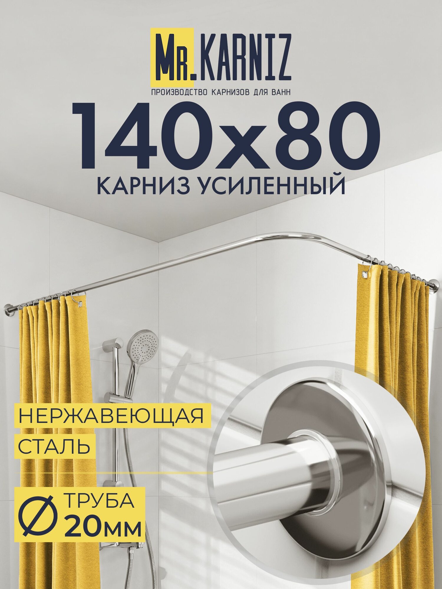 Угловой карниз для ванной 140x80 см, Труба 20 мм, Г образный, Отражатели SLIM цвет хром, MrKARNIZ, Усиленный, Нержавеющая сталь