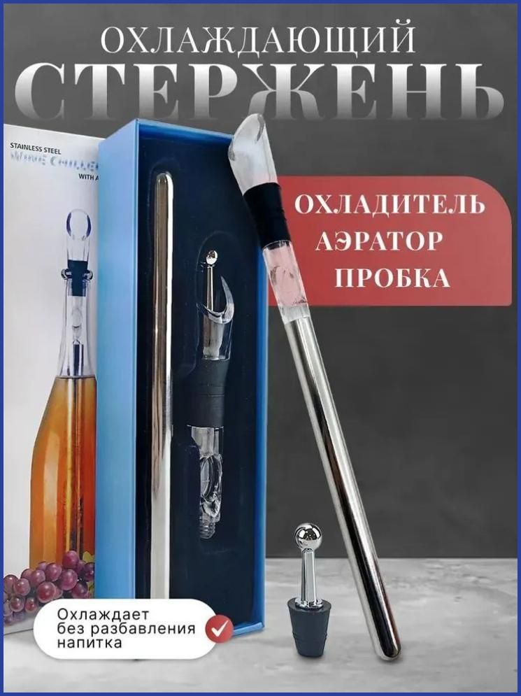 Охлаждающий стержень для вина, аэратор и пробка в комплекте, из нержавеющей стали, серебристый цвет 1 набор