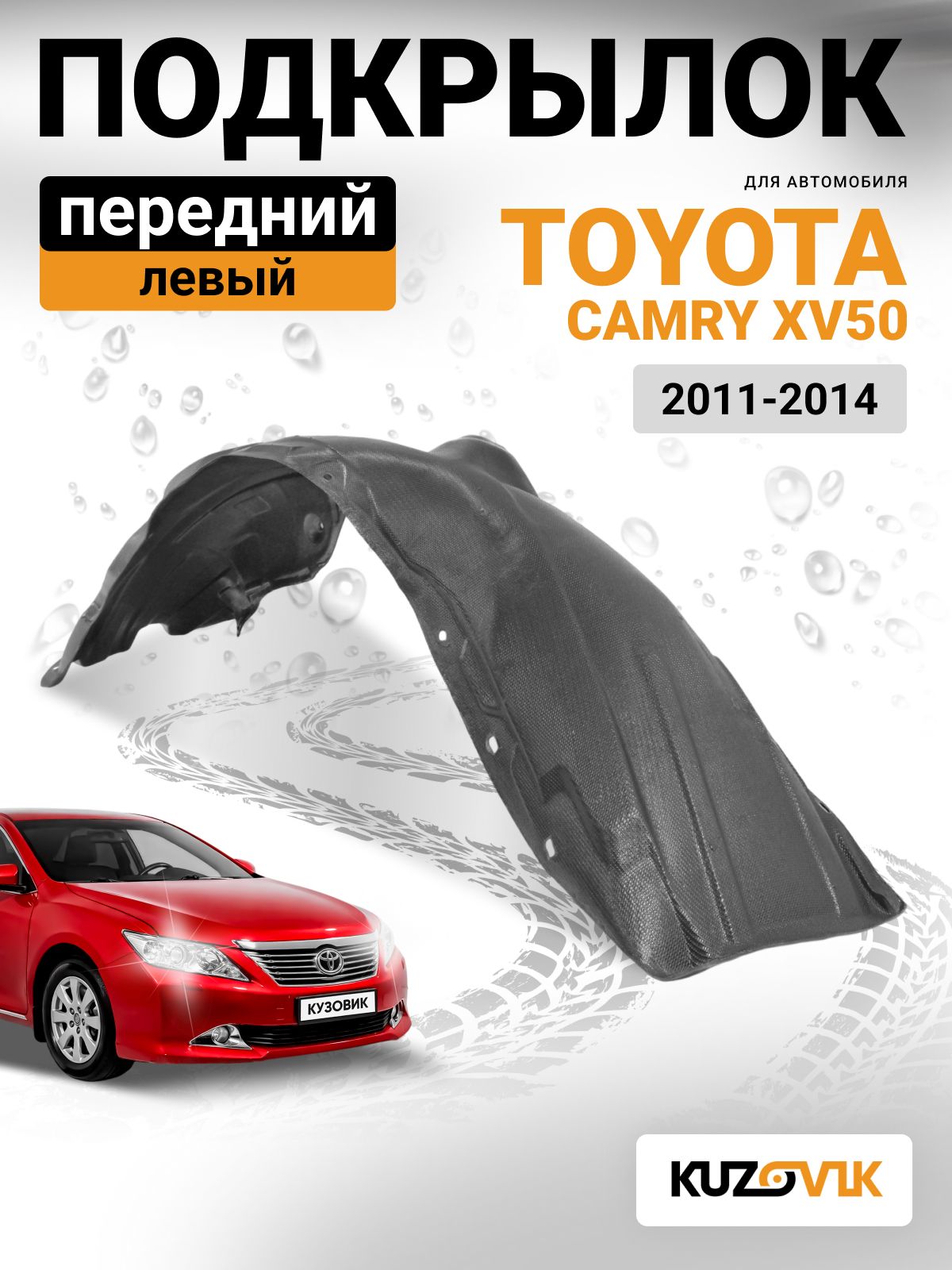 Подкрылок передний левый для Тойота Камри Toyota Camry XV50 (2011-2014) дорестайлинг