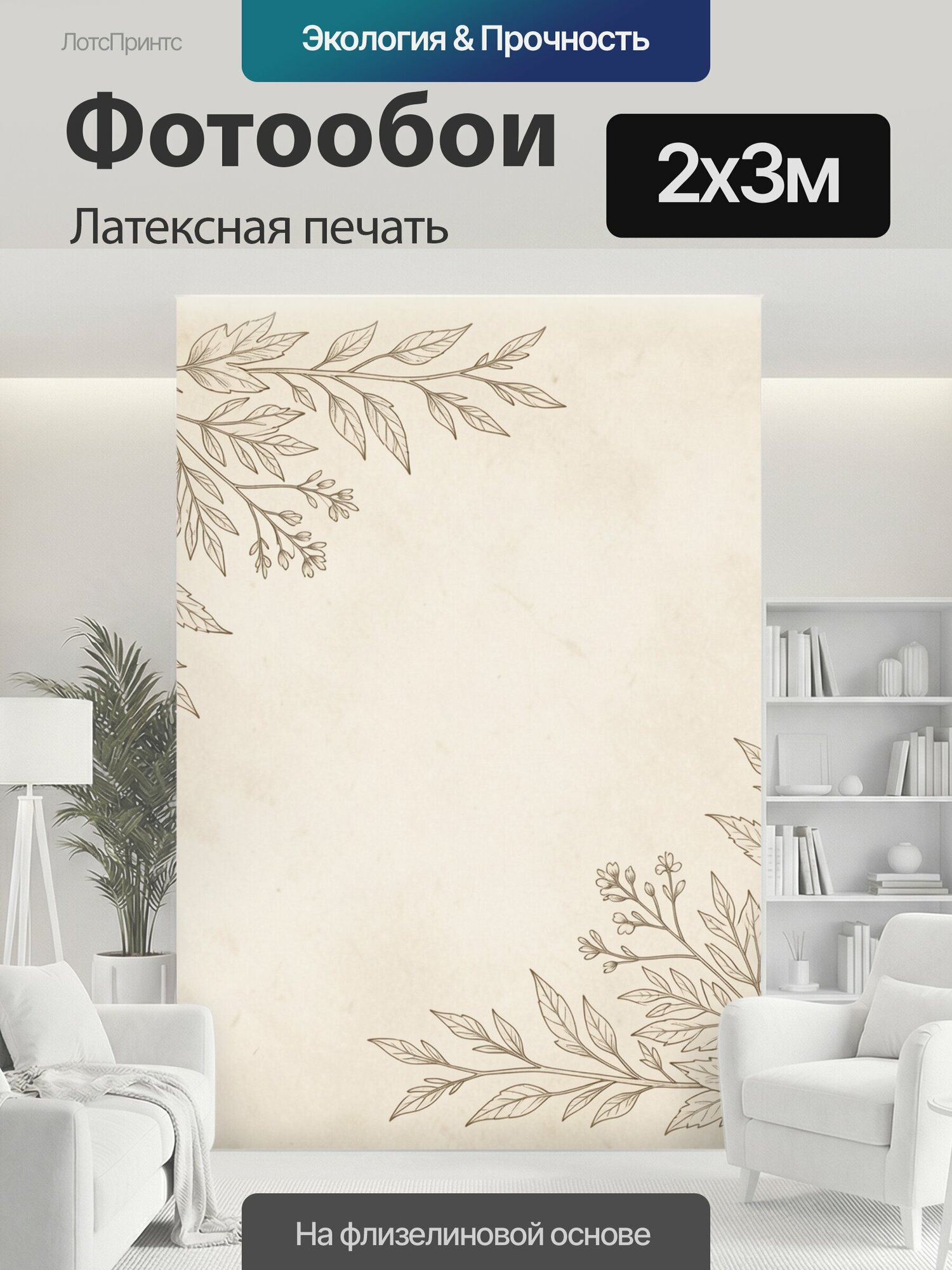 Фотообои моющиеся ударопрочные "Ветви с листьями по углам. Изящная ботаническая композиция в винтажной линейной манере: тонкие растительные." 200x300 см. латексная печать