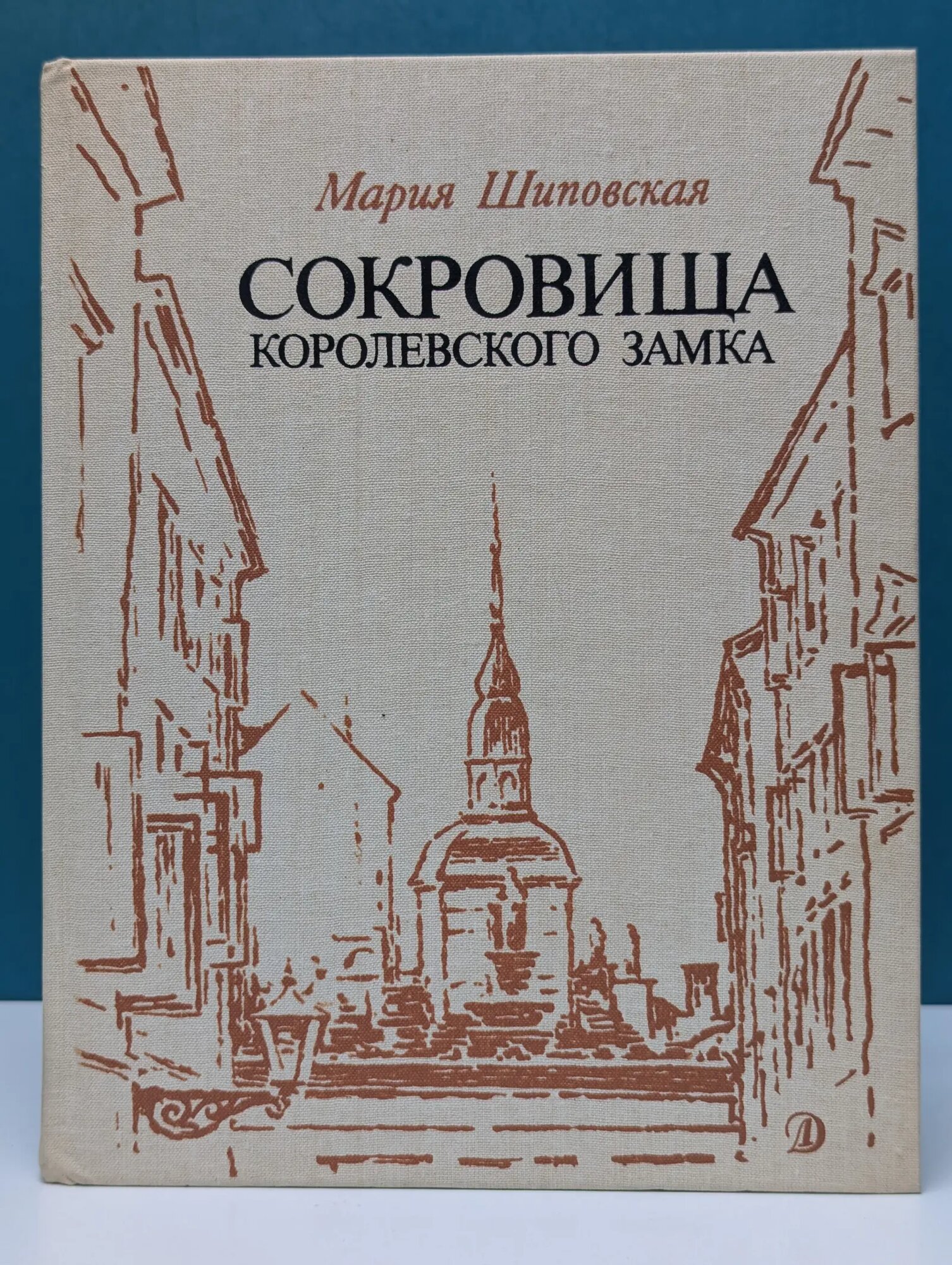 Сокровища Королевского замка Шиповская Мария 1989