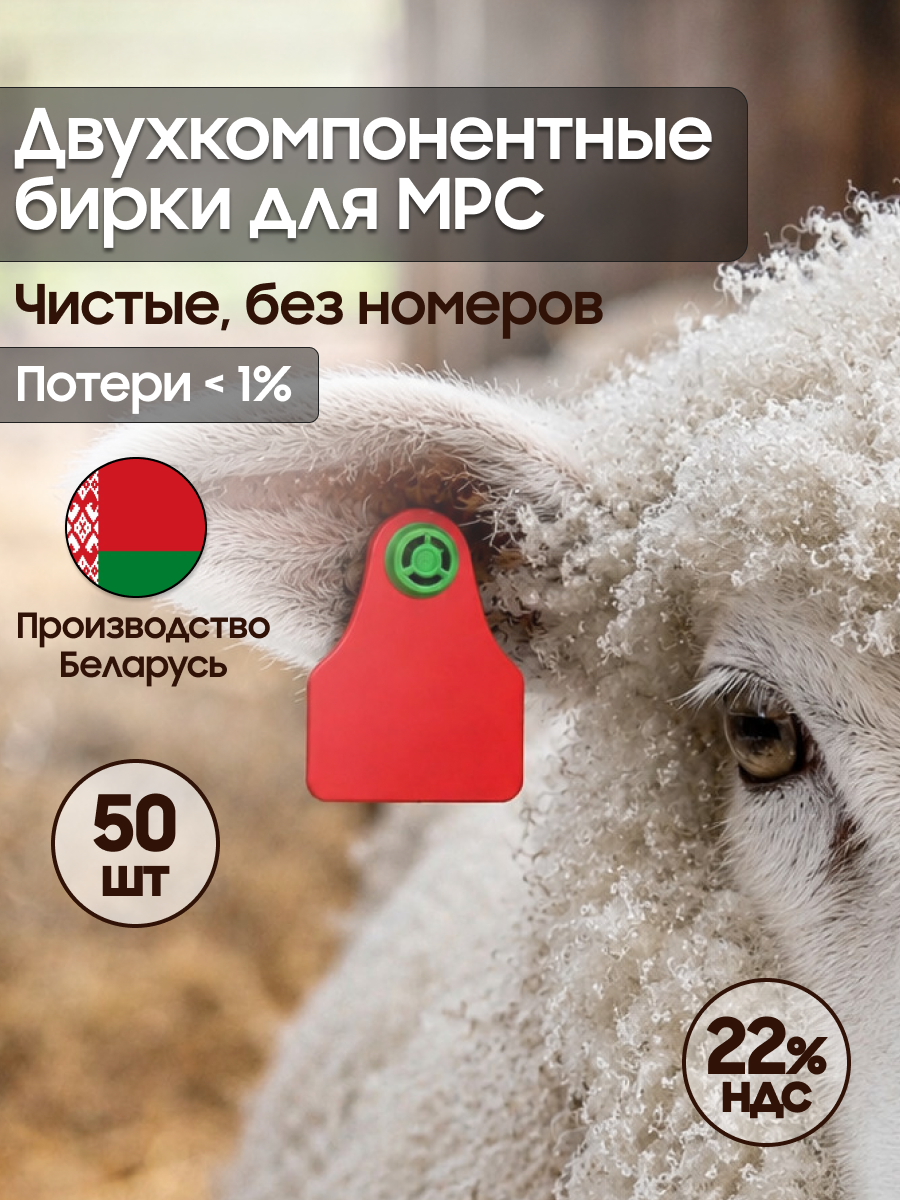 Бирки для маркировки, для коз и овец, полиуретан, красный, 50 шт Вест