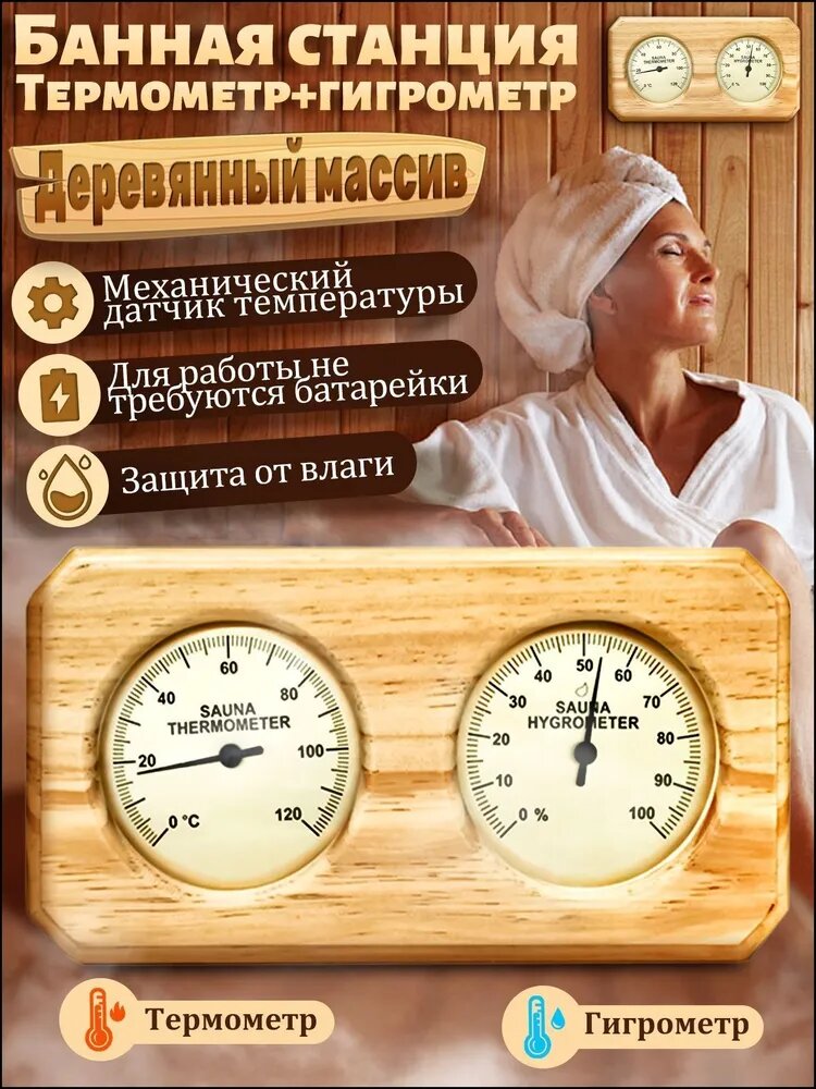 Термометр для бани, сауны