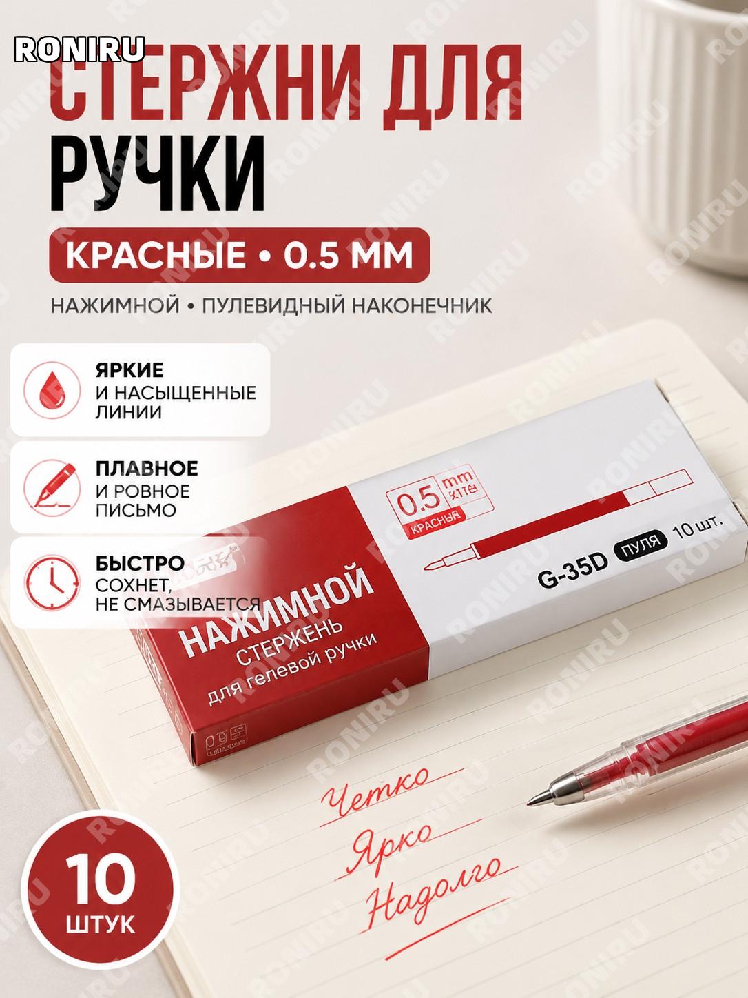 Красные стержни для гелевой ручки 0,5 мм, набор 10 шт, пластиковые сменные стержни для письма офиса и дома запас