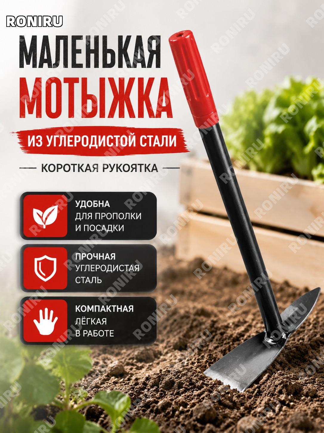 Мотыжка-кирка садовая с короткой ручкой из углеродистой стали, мини тяпка для огорода и прополки для дачи дома
