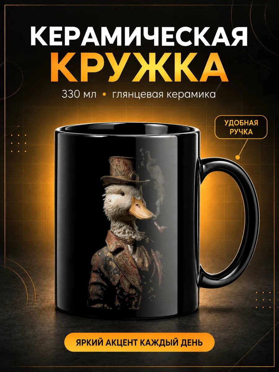 Кружка керамическая TOP CUP, Гусь в цилиндре стимпанк, чёрная, 330 мл