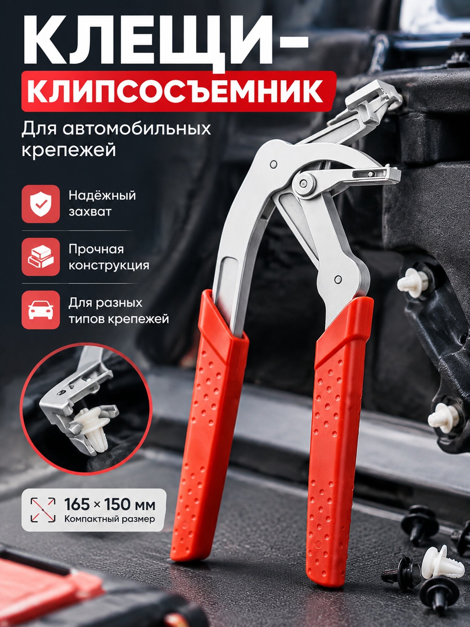 Клещи-клипсосъемник для автомобильных крепежей, 165 × 150 мм