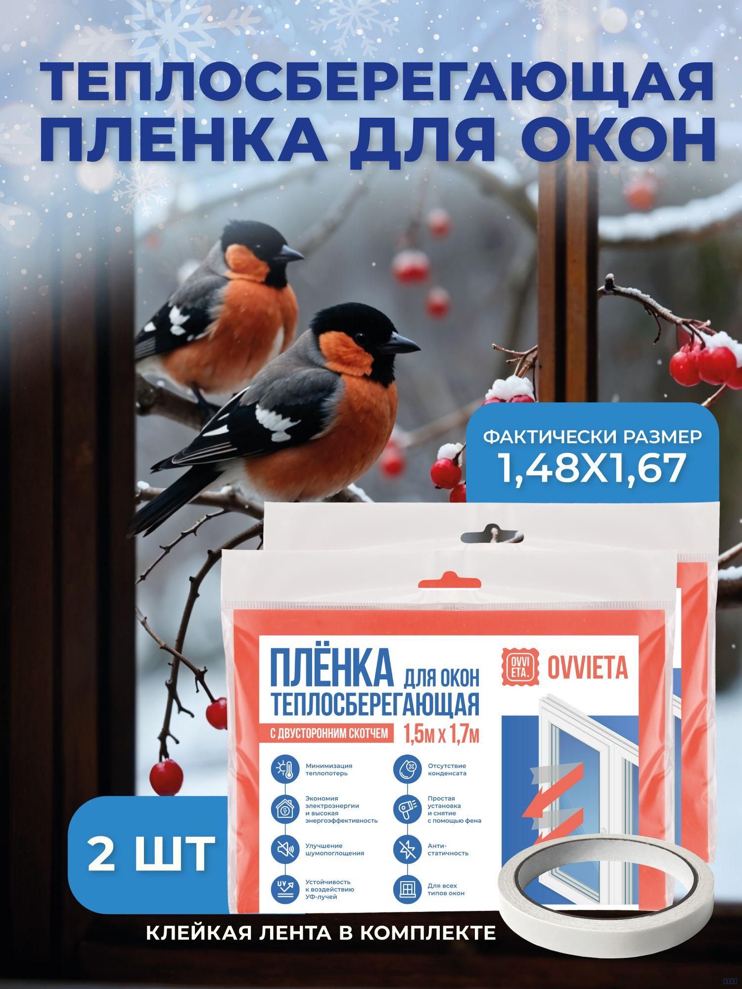 Пленка для окон теплосберегающая прозрачная термопленка на окно от холода 1.5x1.7м, 2 шт