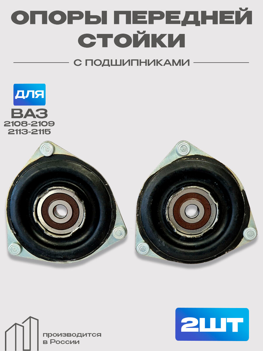 Опора передней стойки 2шт для а/м ВАЗ 2108-2109, 2113-2115 с подшипником с ребрами усиленная