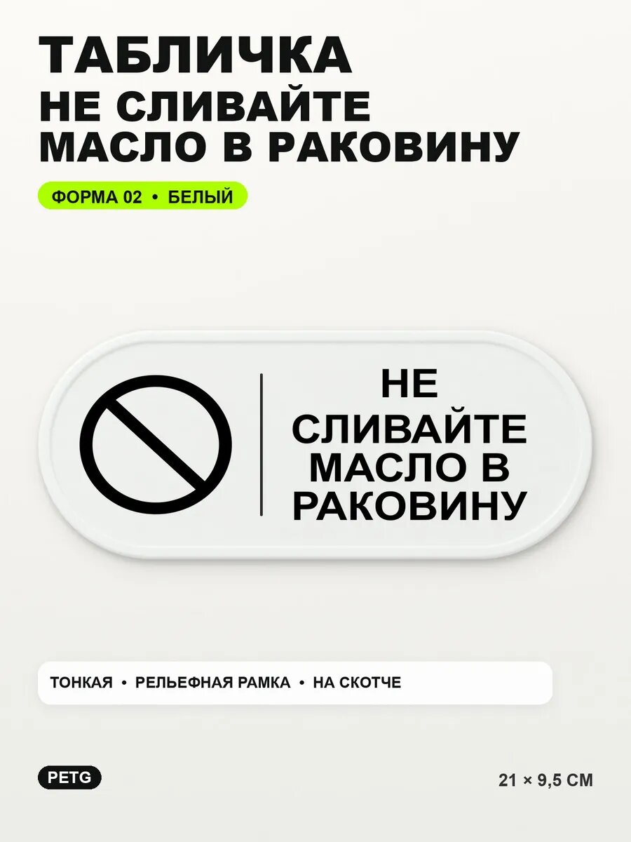 Табличка «Не сливайте масло в раковину» 21×9,5 см, белая, белый