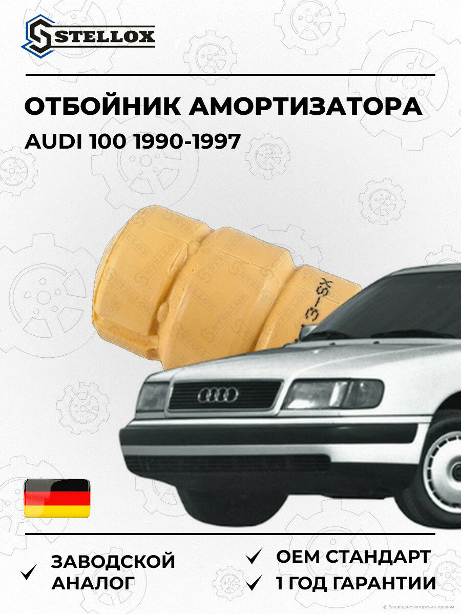 Отбойник амортизатора Stellox 1198113SX Ауди 100 Audi 100 1990-1997
