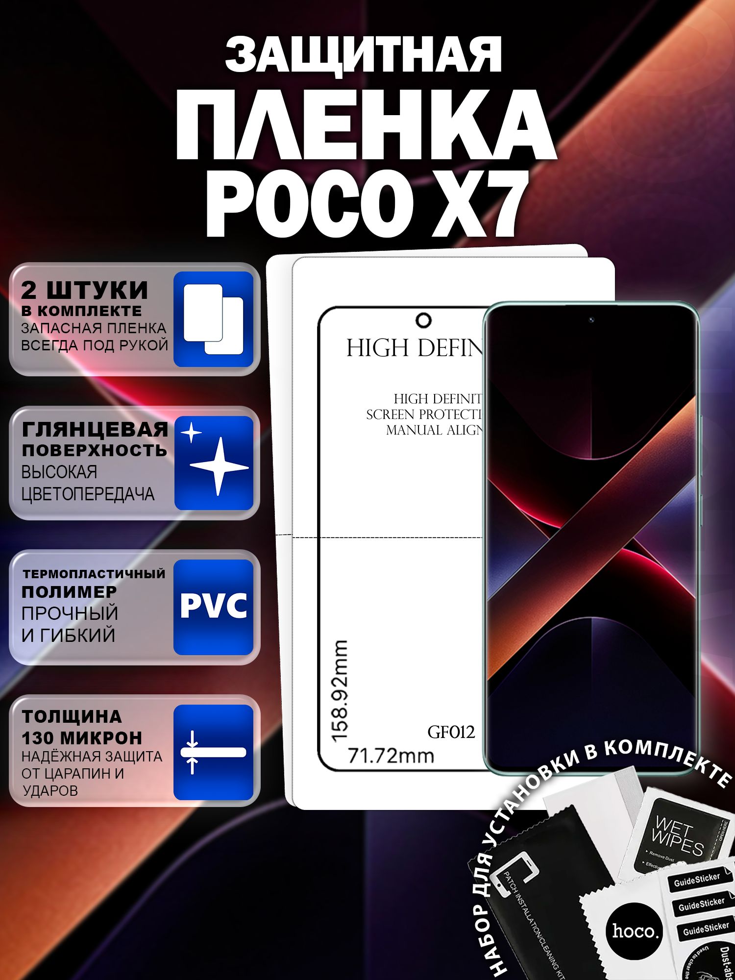 Защитная пленка на Poco X7 (2 шт.) (GF012) / Гидрогелевая для Поко Х7
