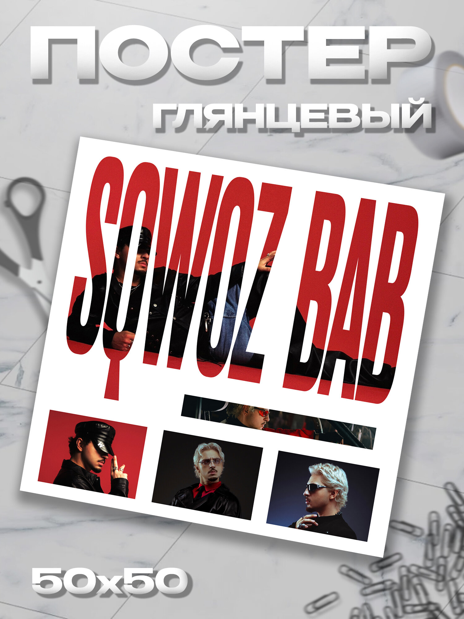 Плакат 50*50 Sqwoz Bab Сквоь баб постер