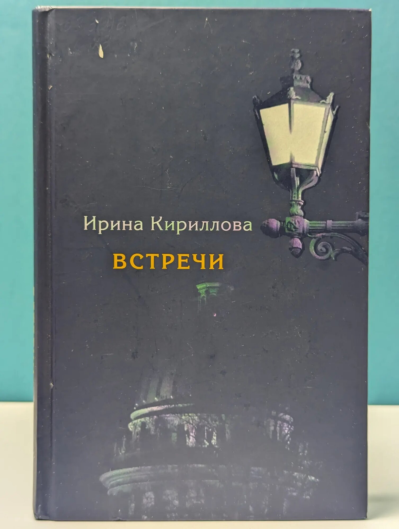 Встречи. Замечательные русские люди в России и в эмиграции Кириллова Ирина Арсеньевна 2012