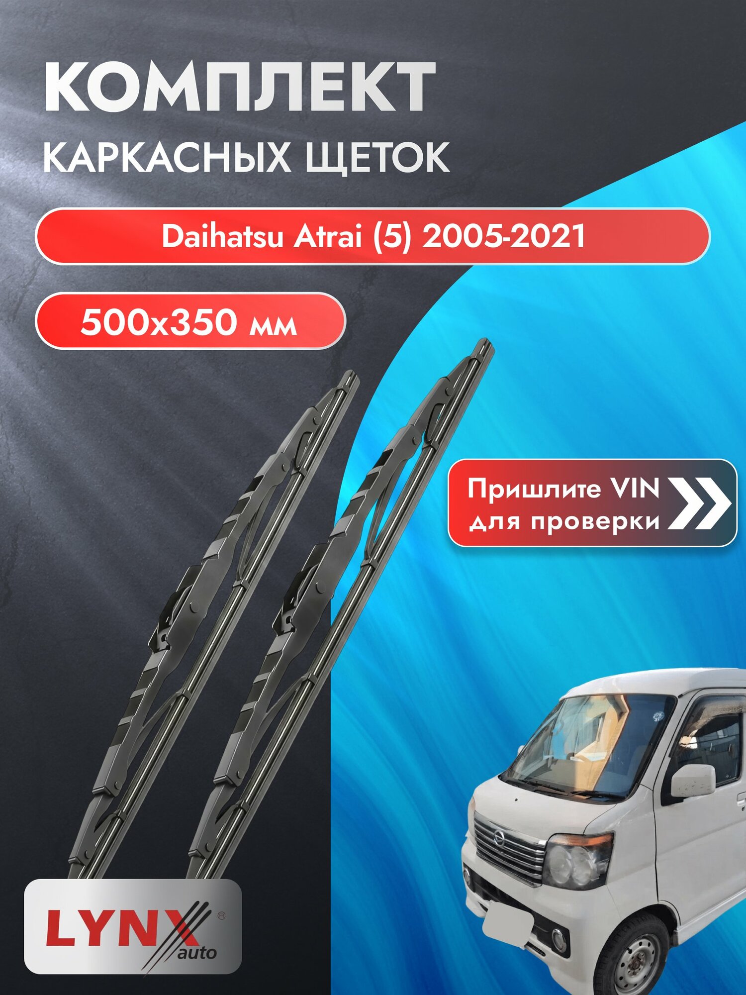 Дворники каркасные для Daihatsu Atrai (5) / 2005-2021 / Комплект щеток стеклоочистителя 500 350 мм Дайхатсу Атраи 500L+350L LYNXauto