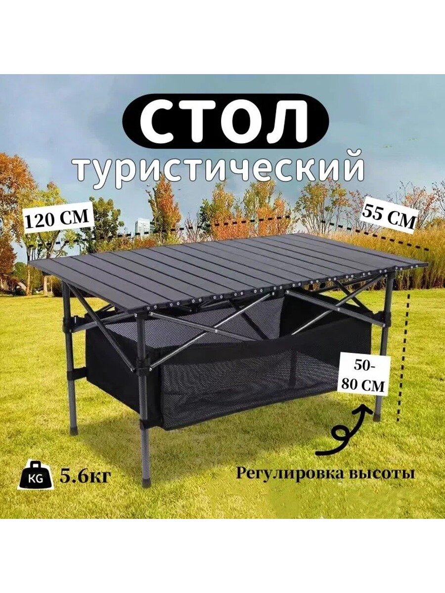 Стол складной туристический, см, высота 80 см, вес 5.6 кг, 1 шт