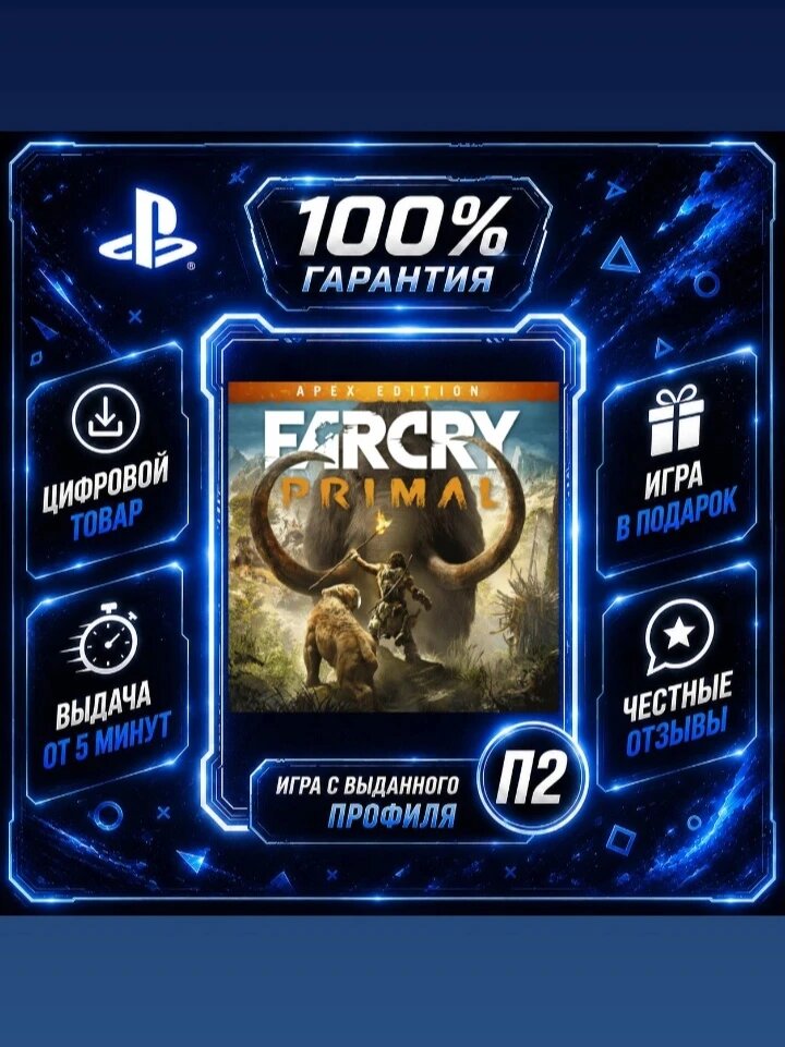 FAR CRY primal - apex edition PS4 PS5 Цифровая версия П2, Лучшая цена, быстрая выдача, без диска
