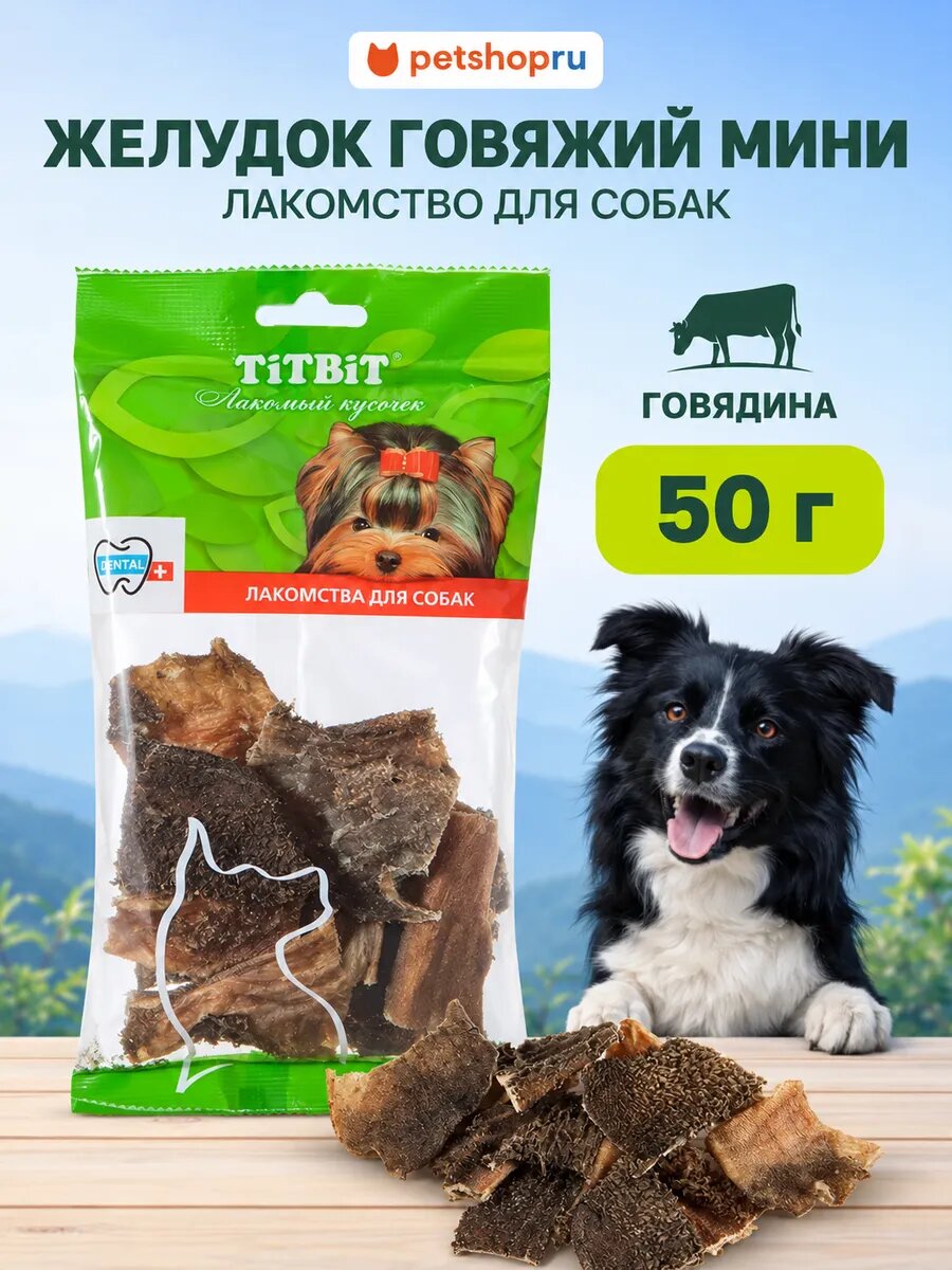 TiTBiT Лакомство для собак Желудок говяжий мини - мягкая упаковка, 50г