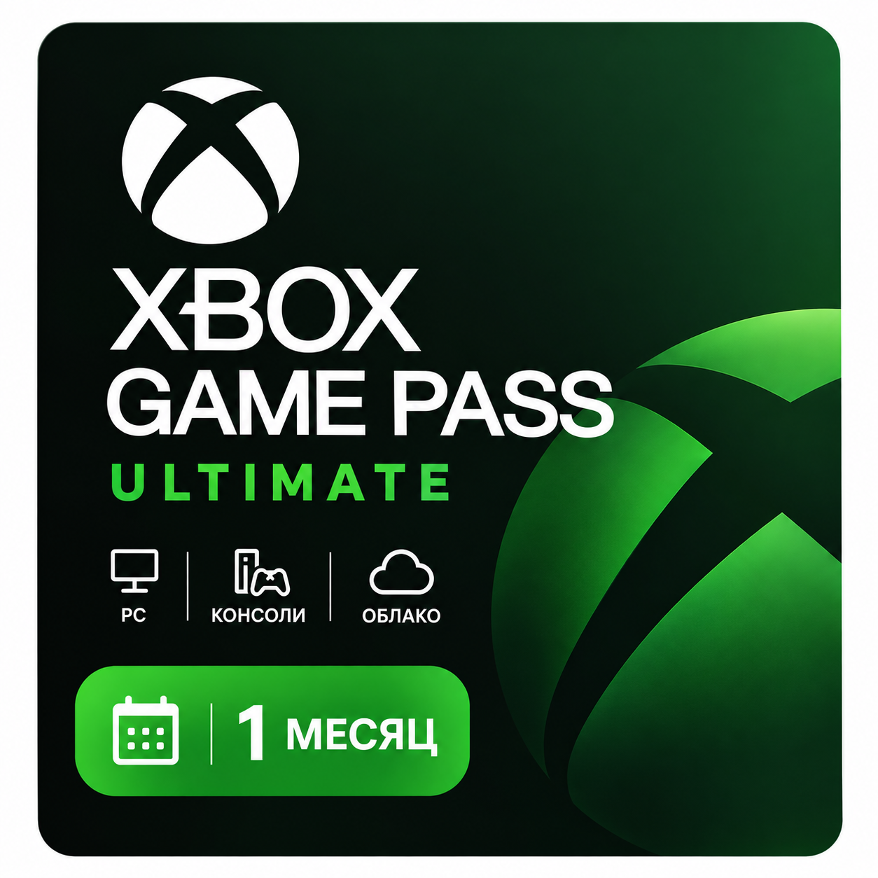 Подписка Xbox Game Pass Ultimate | 1 месяц | Любой регион | Онлайн