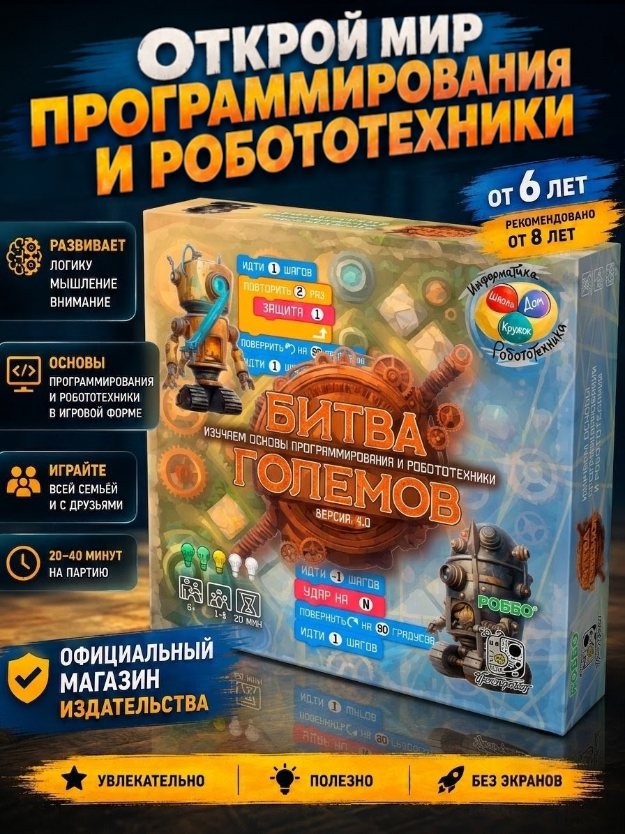 Настольная игра Симплробот "Битва големов", для детей от 6 лет + дополнение ArUCO маркеры