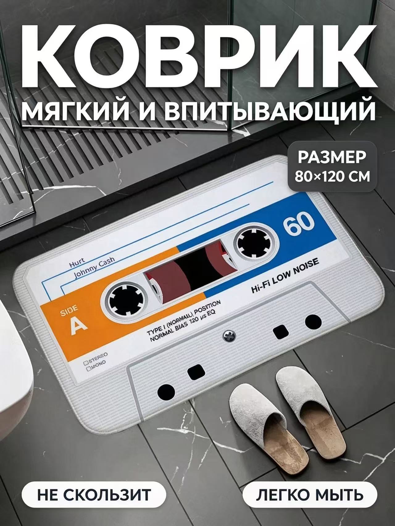 Коврик для ванной фланелевый с принтом кассета мягкий впитывающий 80х120 см