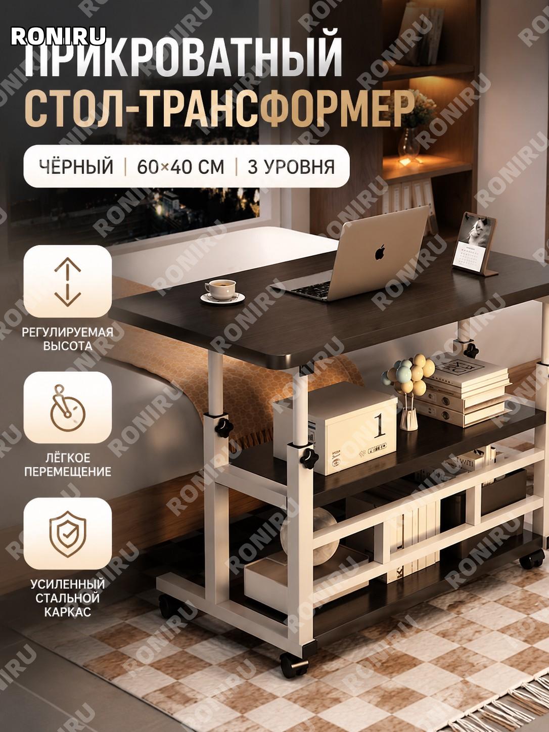 Прикроватный столик 60×40 см трехъярусный черный с регулировкой высоты мобильный с усиленным стальным каркасом