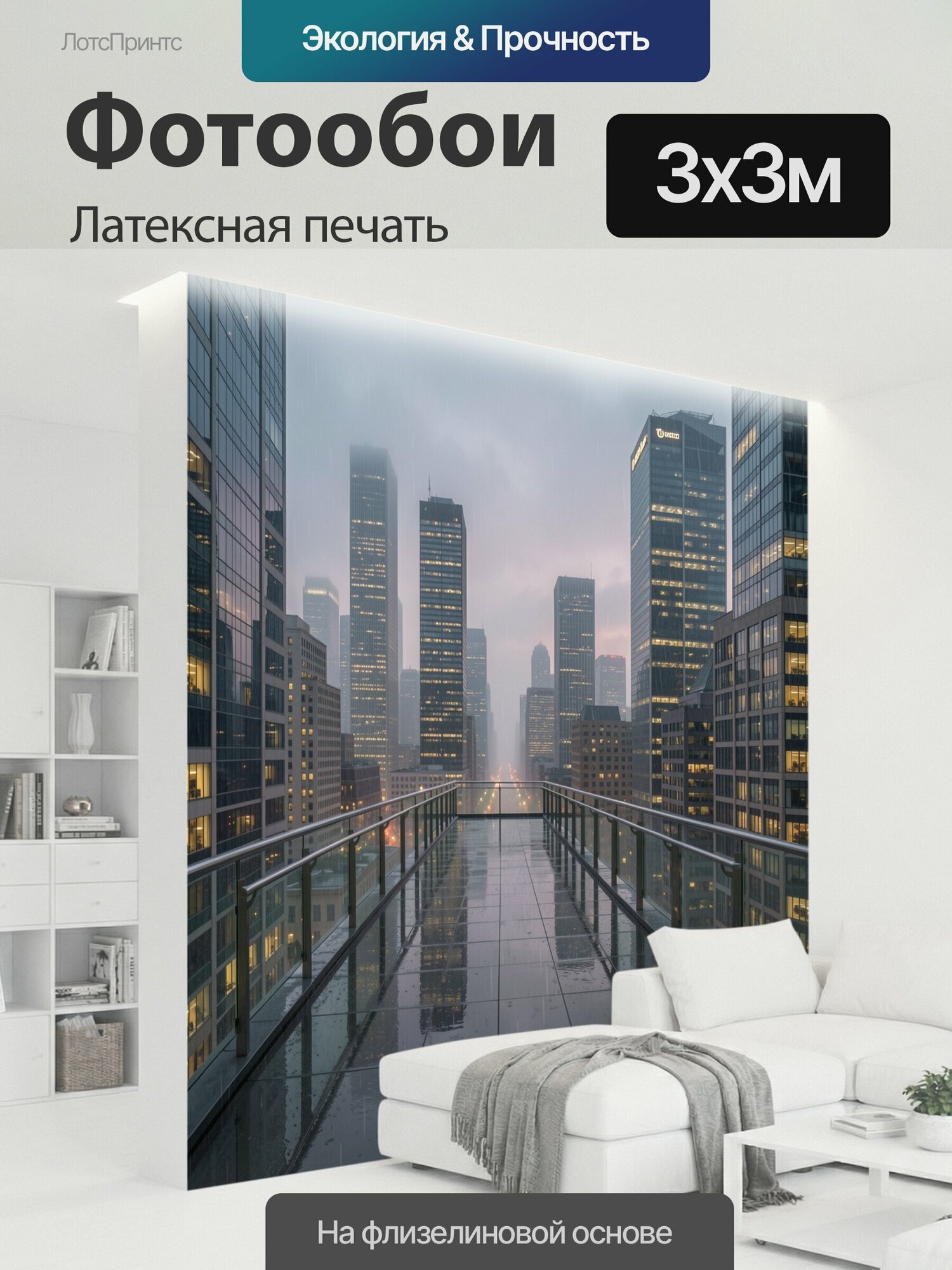 Фотообои моющиеся ударопрочные "Дождливый мегаполис с высотками. Панорамный урбанистический пейзаж со стеклянными небоскрёбами, мокрым переходом." 300x300 см. латексная печать