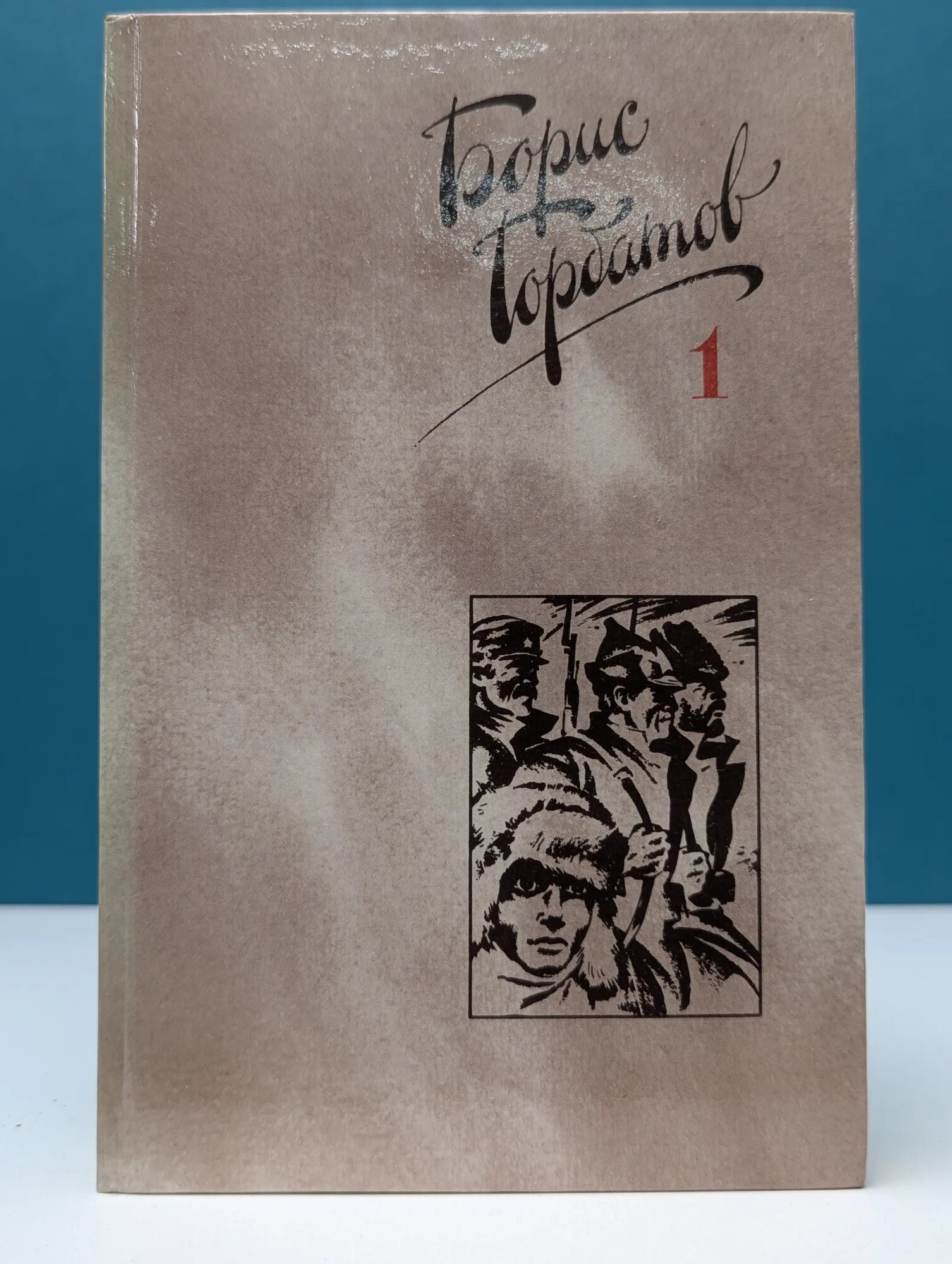 Библиотека "Огонек". Борис Горбатов. Том 1 Горбатов Борис Леонтьевич 1988