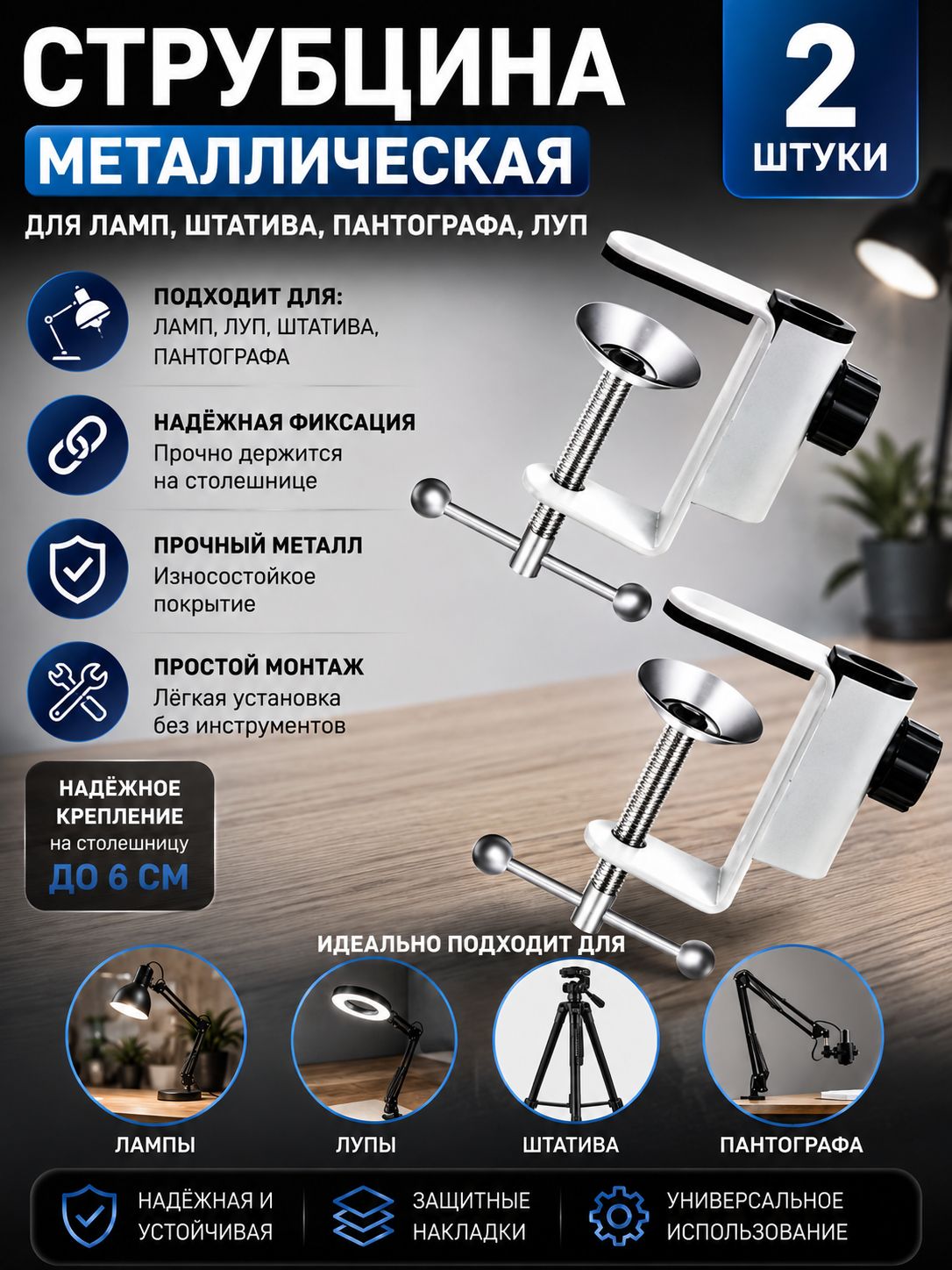 Master professional/Струбцина для светильника и лампы металл / белая 2 шт