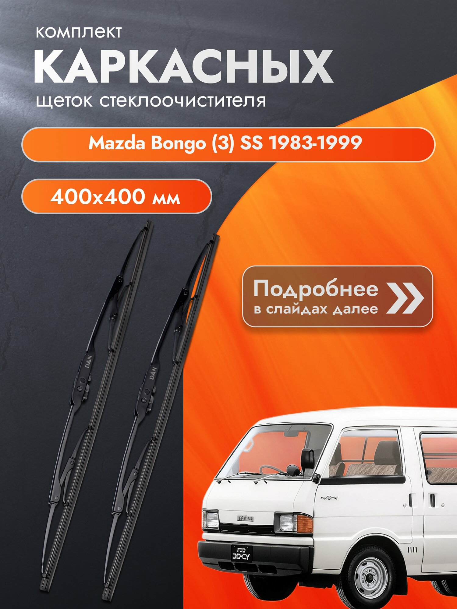 Дворники каркасные для Mazda Bongo (3) SS / 1983-1999 / Комплект щеток стеклоочистителя 400 400 мм Мазда Бонго DAN