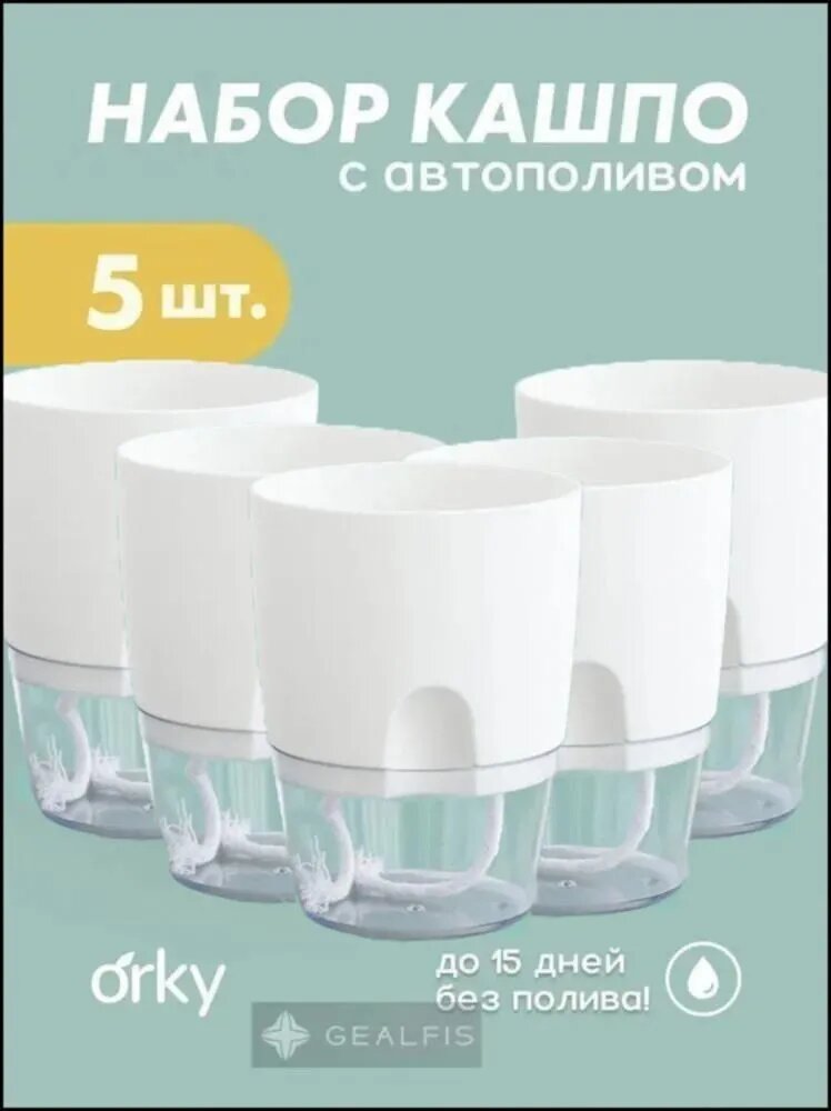 Кашпо с автополивом 0.3 л, 11.3 см, 5 шт, цвет прозрачный