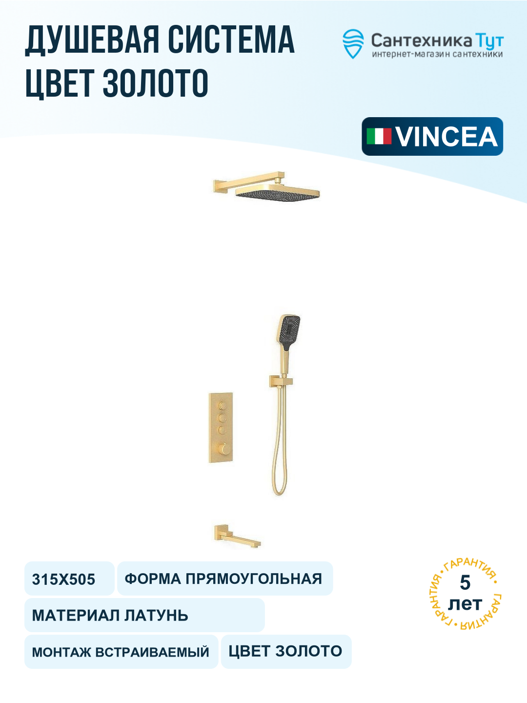 Душевая система Vincea VSFW-433T1BG с термостатом Брашированное золото