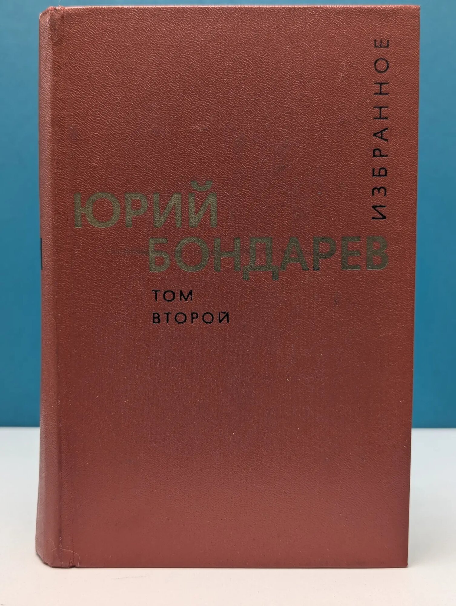 Юрий Бондарев. Избранные произведения в 2 томах. Том 2 Бондарев Юрий Васильевич 1977