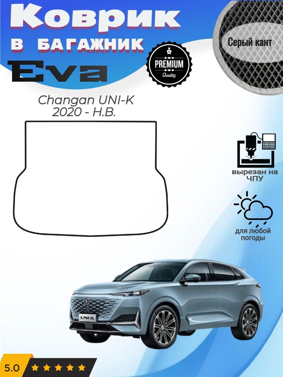EVA коврик в багажник Changan UNI-K Чанган Уник