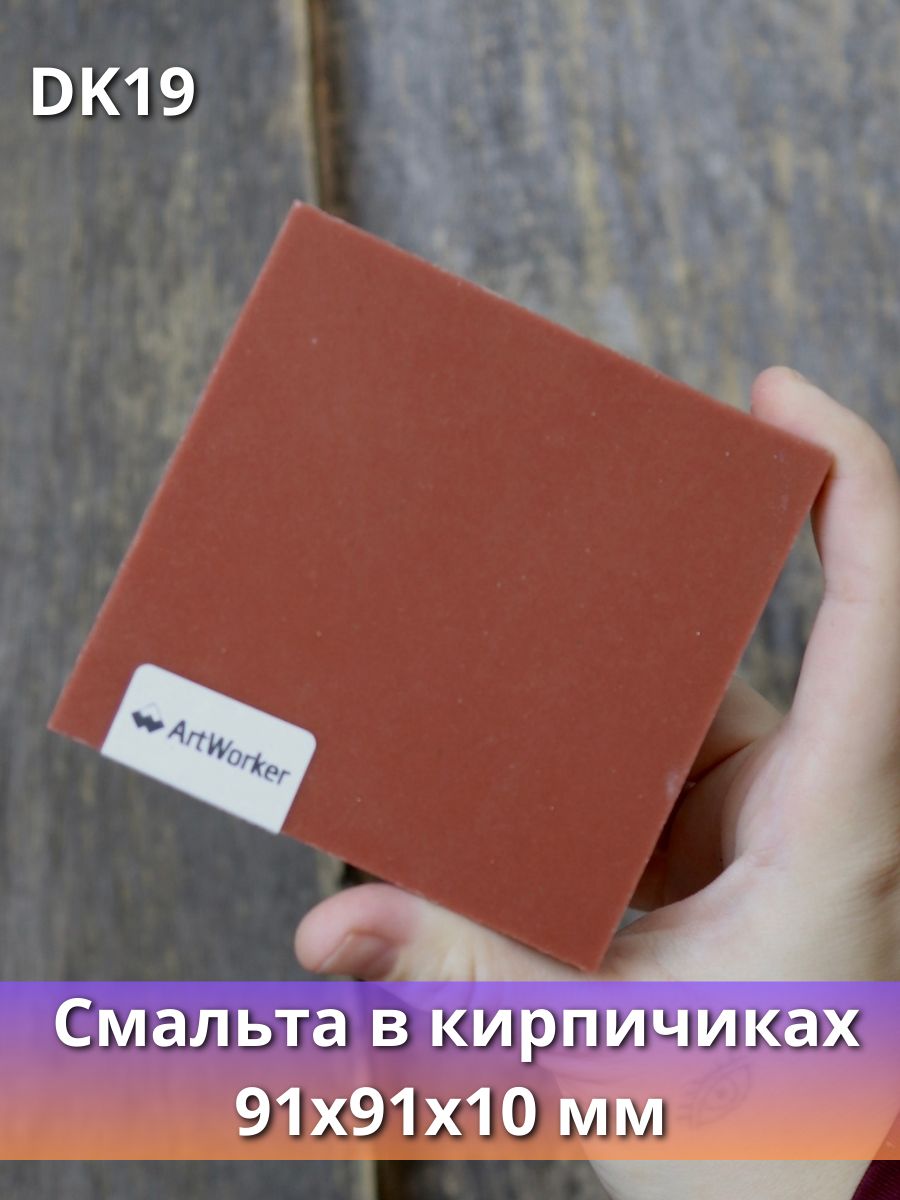 Цветная смальта DK19 в кирпичиках, в плиточках 200гр