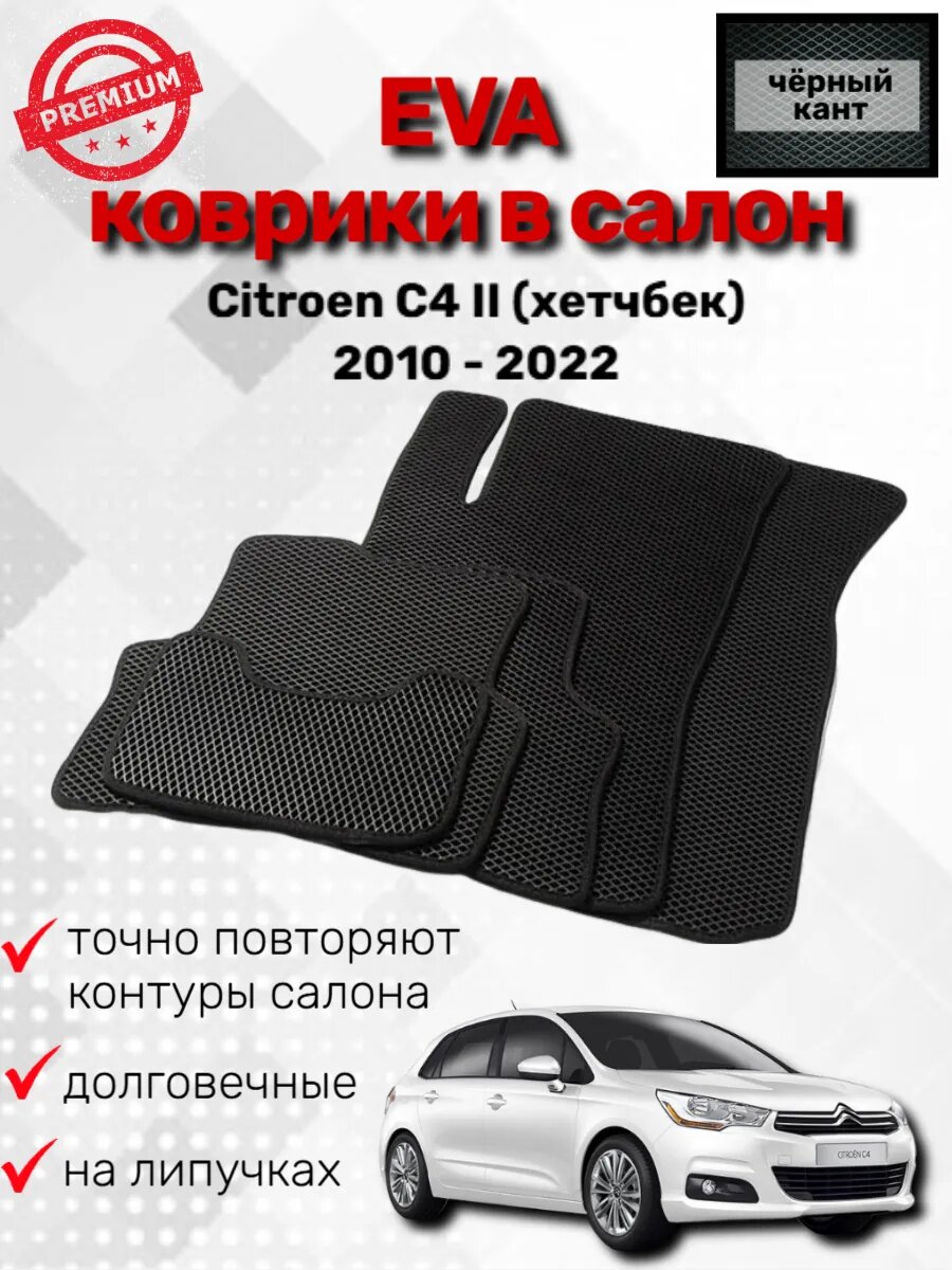 Эва коврики Citroen C4 II (хетчбек) 2010 - 2022