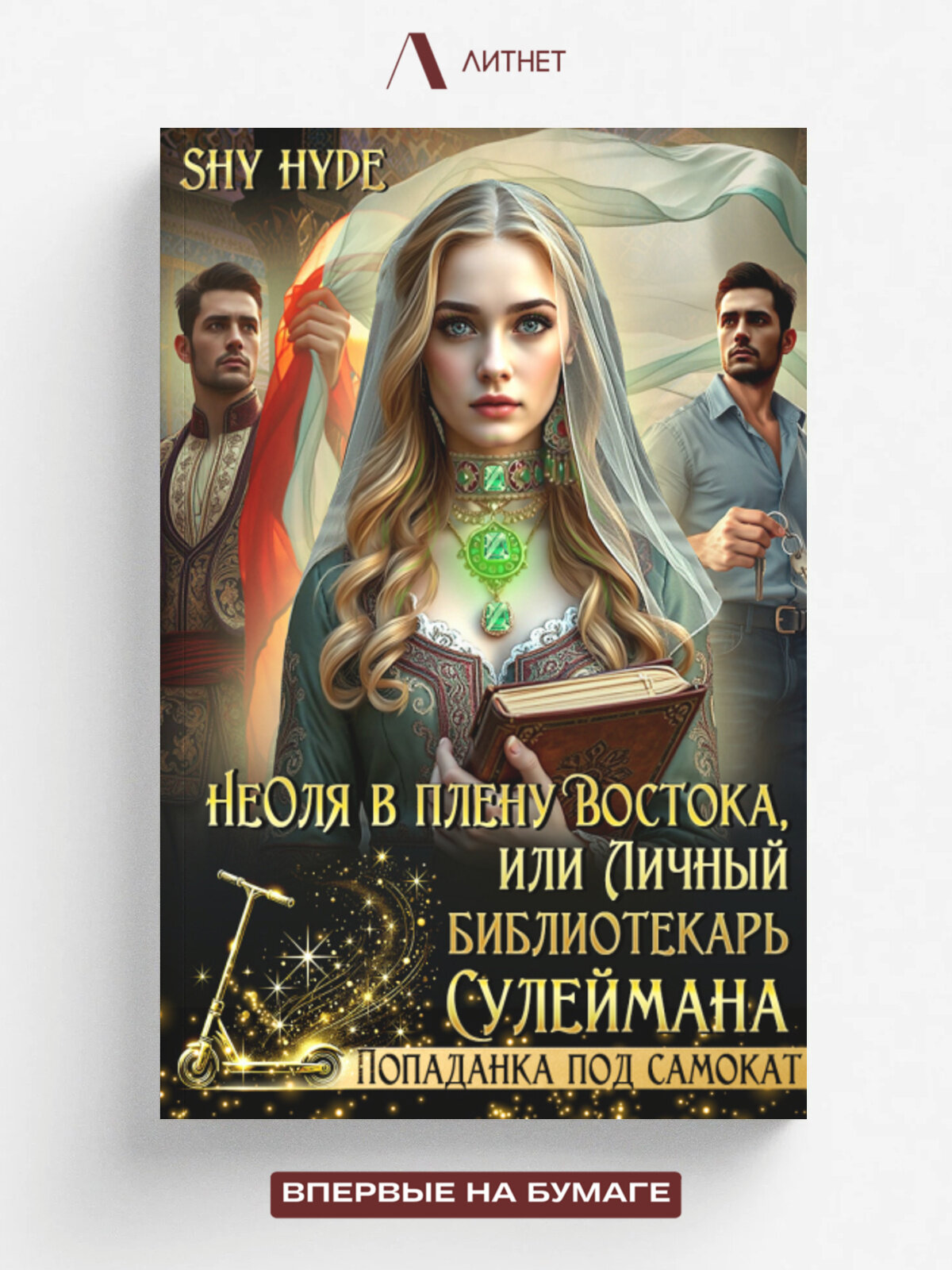 Неоля в плену Востока, или Личный библиотекарь Сулеймана | Shy Hyde | Литнет, 2025
