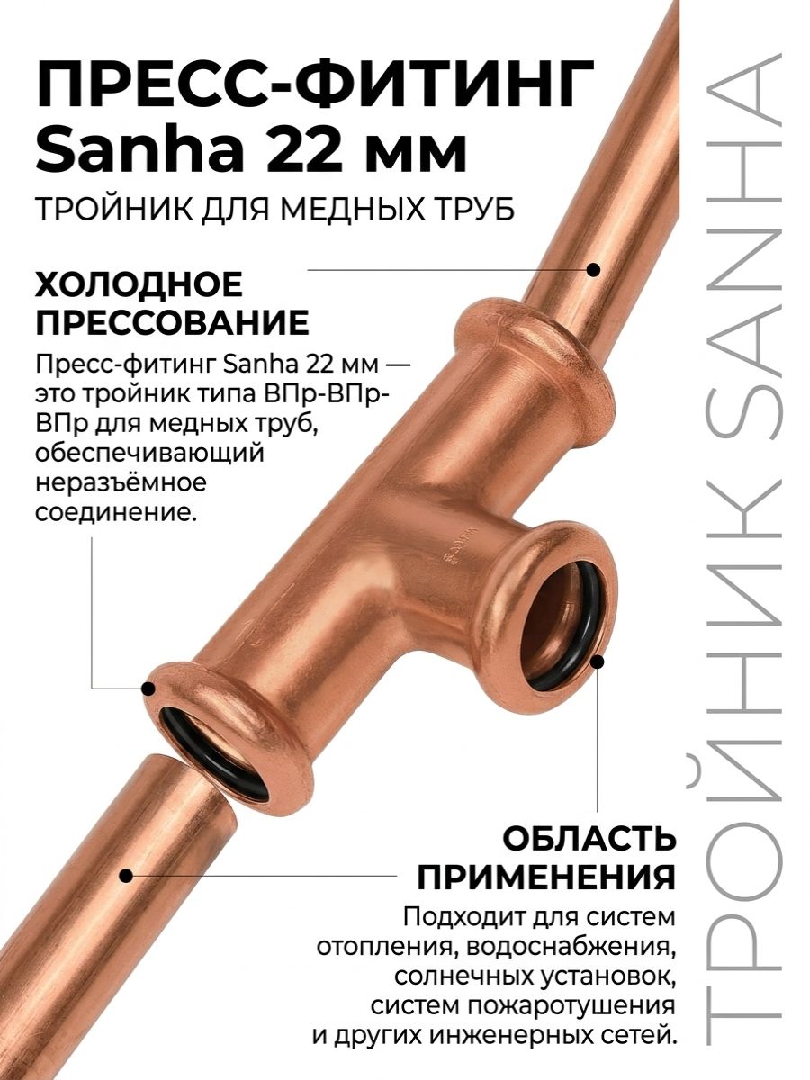 Пресс-фитинг 22мм Sanha медь, тройник ВПр-ВПр-ВПр, для медных труб
