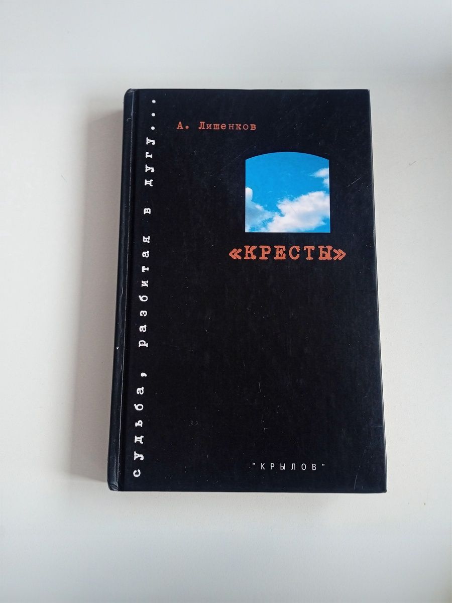 Кресты
