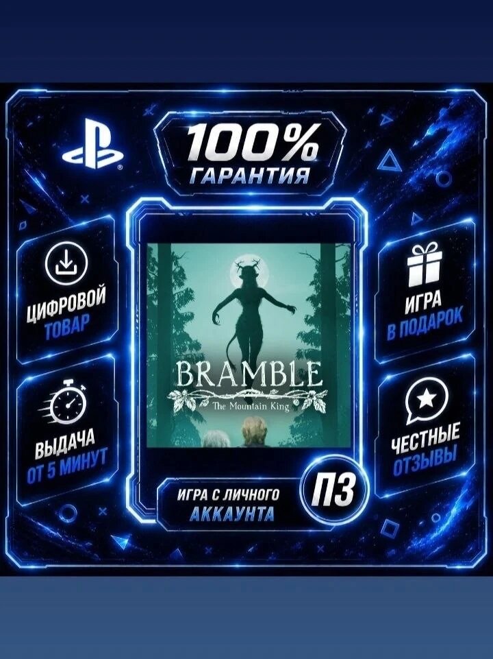Bramble: The Mountain King Цифровая версия П3, Лучшая цена, без диска