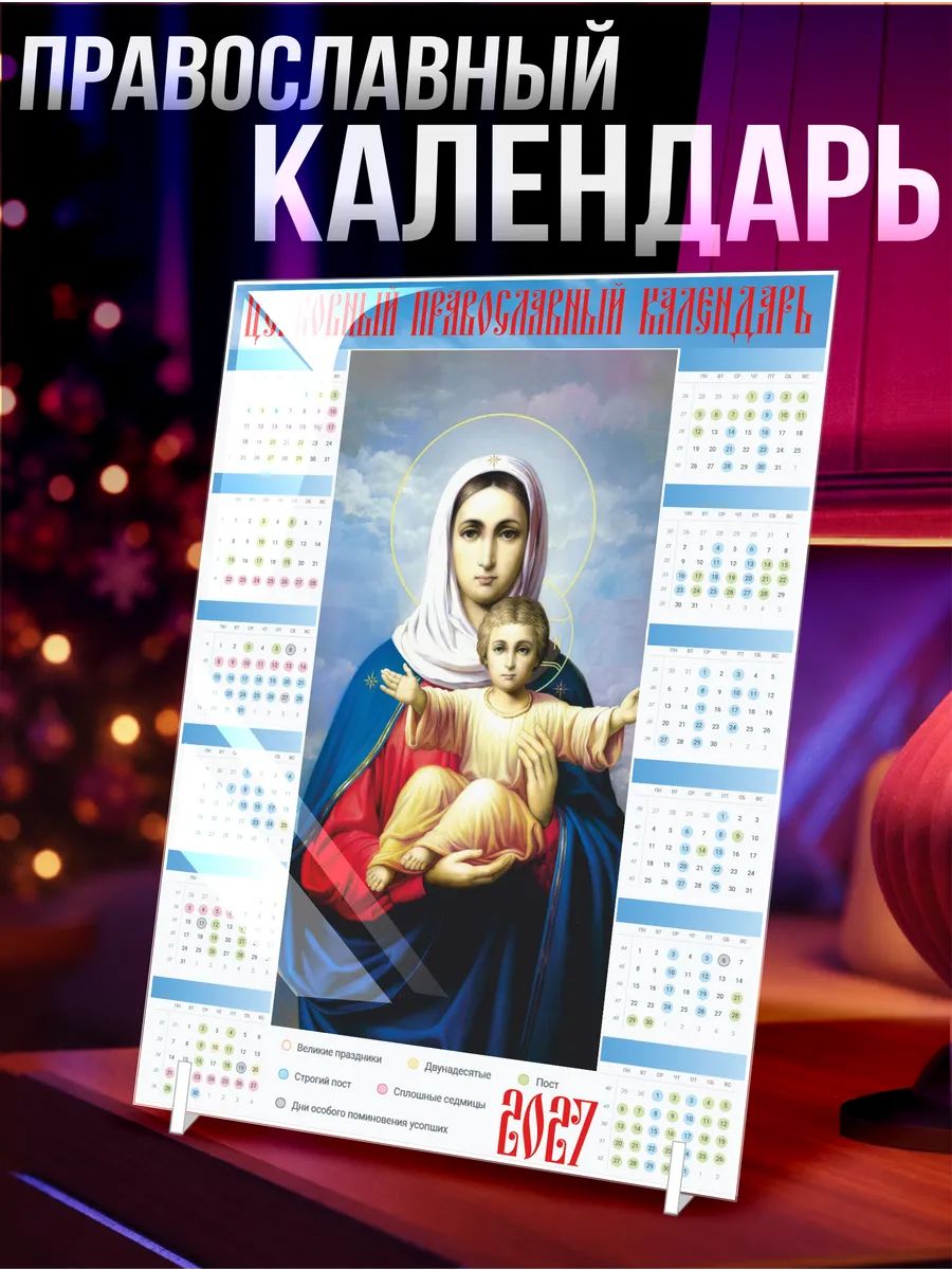 Календарь настольный 2027 Православный церковный
