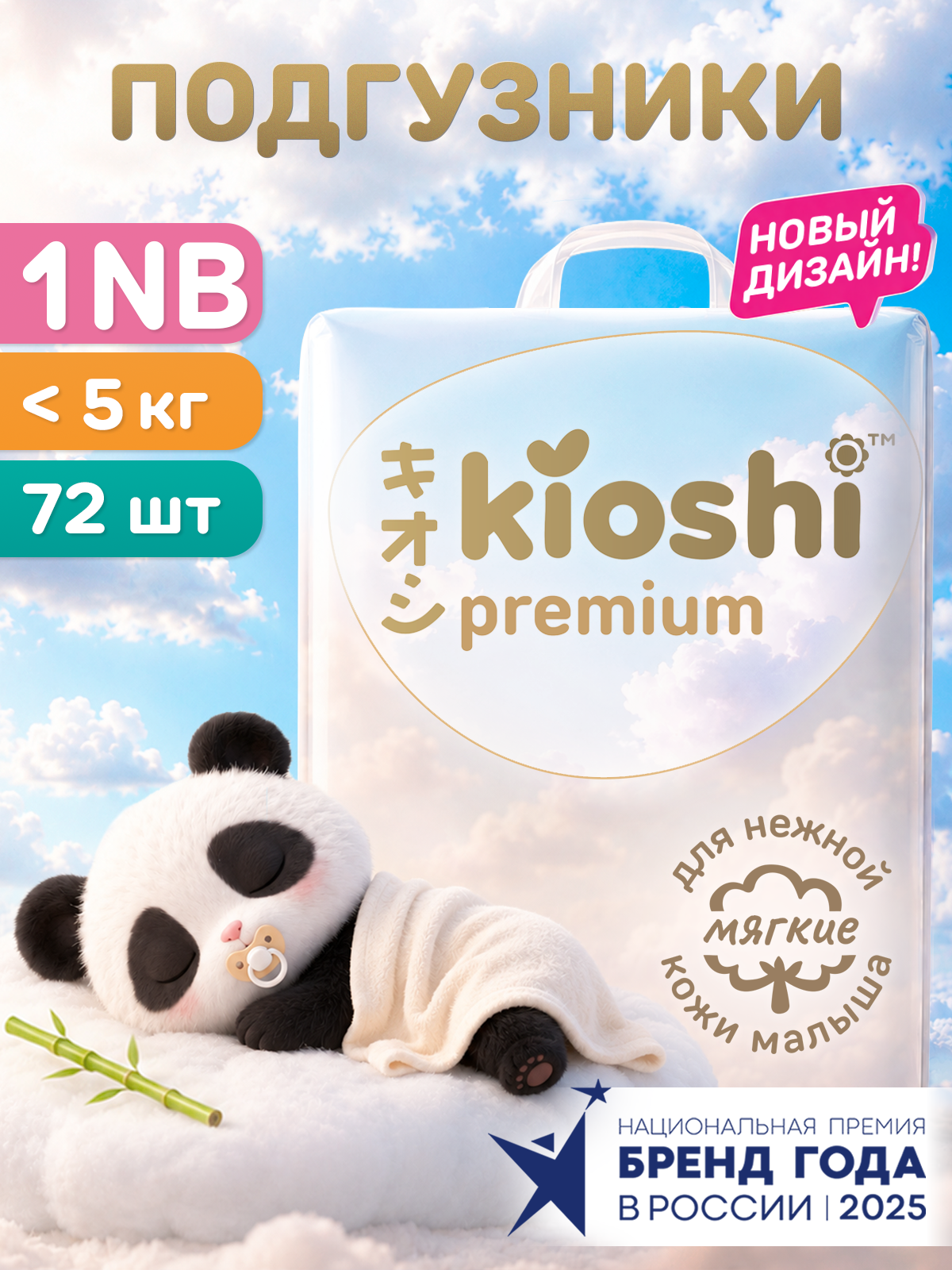 Подгузники KIOSHI PREMIUM для новорожденных NB весом до 5 кг 72шт (KS140)
