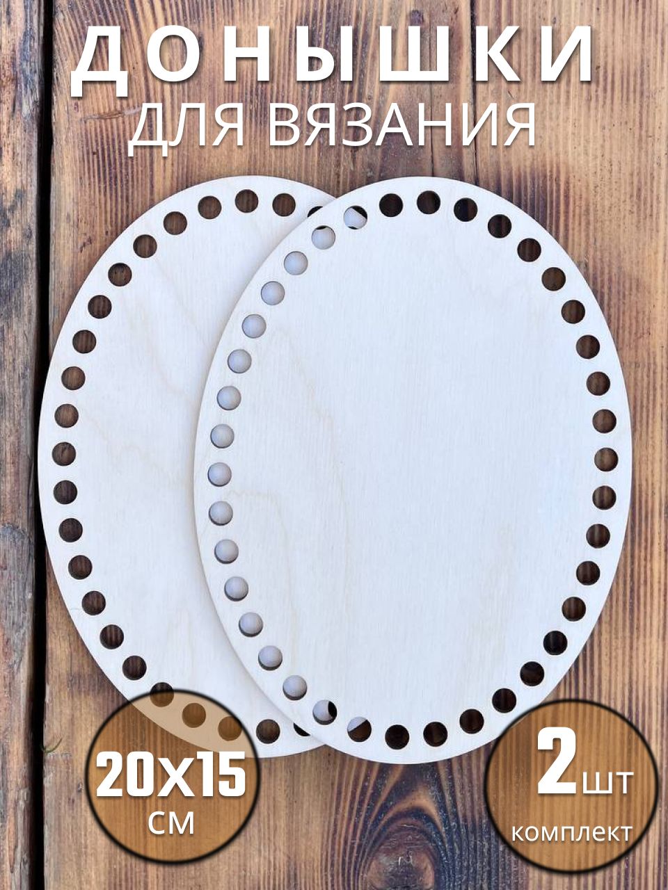 Донышки для вязания корзин, основа, из фанеры, овальные, 20x15 см, 2шт.